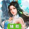 仙迹OL辅助工具
