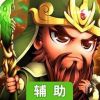 群英三国辅助工具