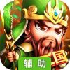 三国战OL辅助工具