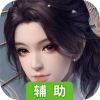 剑仙轩辕志辅助工具