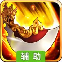 壁咚三国辅助工具