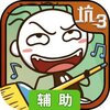 史上最坑爹的游戏3辅助工具