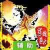 王城霸业辅助工具