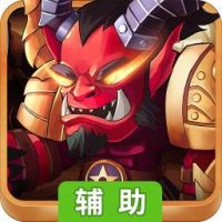 守护奇兵辅助工具