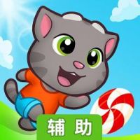 汤姆猫快跑辅助工具
