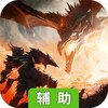 亚瑟神剑（魔幻大作）辅助工具