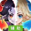 梦幻契约辅助工具