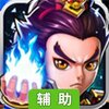 悍将三国辅助工具