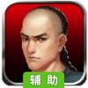 黄飞鸿之英雄有梦辅助工具