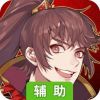 三国之旅辅助工具