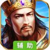 热血三国-正版复刻辅助工具
