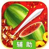 水果忍者辅助工具