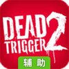 死亡扳机2辅助工具