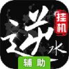 挂江湖之逆水录辅助工具