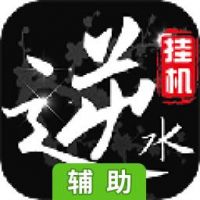 挂江湖之逆水录辅助工具