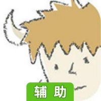魔王（笑）辅助工具