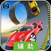 急速赛车辅助工具