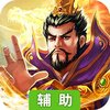 龙魂三国（送神将）辅助工具