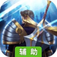 神创大陆辅助工具