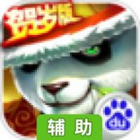 功夫传奇-熊猫归来辅助工具