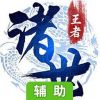 诸世王者辅助工具