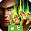 王者之剑辅助工具