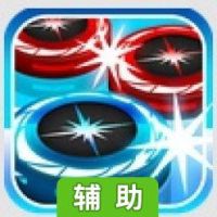 桌上冰球台辅助工具