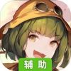 工匠与旅人辅助工具