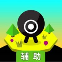 圆小黑的移动辅助工具