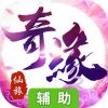 仙旅奇缘辅助工具