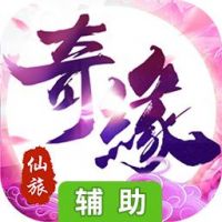 仙旅奇缘辅助工具