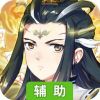 一战封神辅助工具