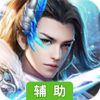 仗剑天涯-送首充辅助工具