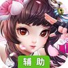 霸王大陆（三界奇境）辅助工具