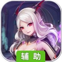 百式战姬辅助工具