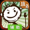 史上最坑爹的游戏2辅助工具