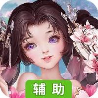 求仙辅助工具