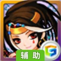 古物之灵辅助工具