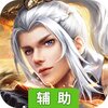 战仙诀（一剑封天）辅助工具
