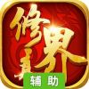 修真界辅助工具