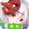神魔录辅助工具