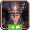 列王的纷争：西部大陆辅助工具