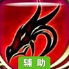 勇者传说辅助工具