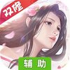 封仙之怒辅助工具