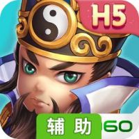 全民主公H5辅助工具