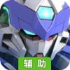 机甲归来-送首充辅助工具