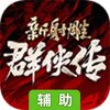 新射雕群侠传之铁血丹心辅助工具