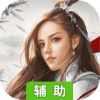 斩仙录辅助工具