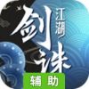 剑诛江湖辅助工具