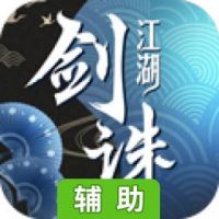 剑诛江湖辅助工具
